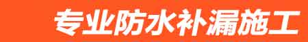郴州房屋漏水维修